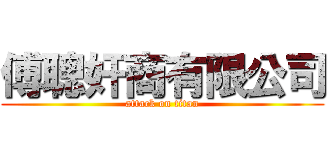 傅聰奸商有限公司 (attack on titan)