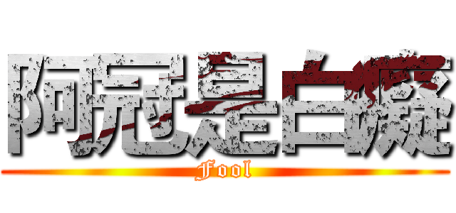 阿冠是白癡 (Fool)