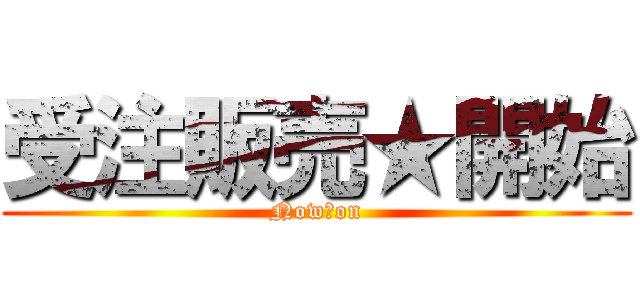 受注販売★開始 (Now　on)