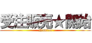 受注販売★開始 (Now　on)