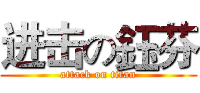 进击の鈺芬 (attack on titan)