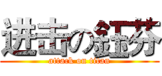 进击の鈺芬 (attack on titan)