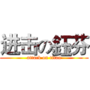 进击の鈺芬 (attack on titan)