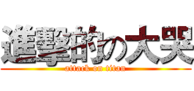 進擊的の大哭 (attack on titan)