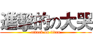 進擊的の大哭 (attack on titan)