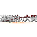 進擊的の大哭 (attack on titan)