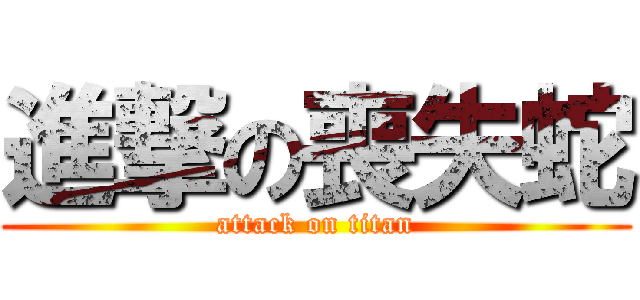 進撃の喪失蛇 (attack on titan)