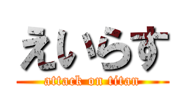 えいらす (attack on titan)