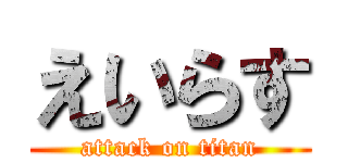 えいらす (attack on titan)