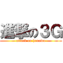 進撃の３Ｇ (attack on hanawa)