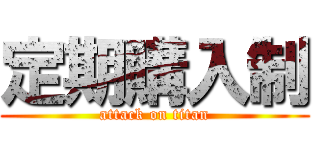 定期購入制 (attack on titan)