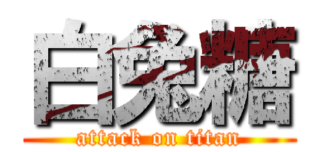 白兔糖 (attack on titan)