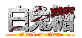 白兔糖 (attack on titan)