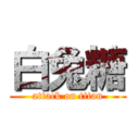白兔糖 (attack on titan)