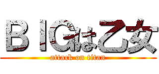 ＢＩＧは乙女 (attack on titan)