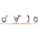 σ゜∀゜）σ (attack on titan)