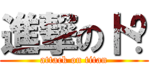 進撃の卜挪 (attack on titan)