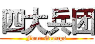 四大兵团 (Four Groups)