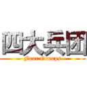 四大兵团 (Four Groups)