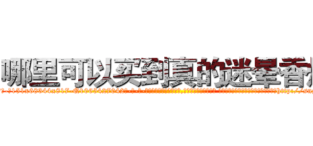 哪里可以买到真的迷晕香烟 (哪里可以买到真的迷晕香烟【电-话151x68344x817-Q1065427042元-吉-药-业】我们做的是长期生意,靠的是老客户长期支持 哪里可以买到真的迷晕香烟在发表了一篇http://sngk.net/DICpSM

参考消息网我们做的是长期生意,靠的是老客户长期支持也许我们早该意识到，就连鲍勃·霍斯金斯（金球奖戏剧类电影男主角 
)