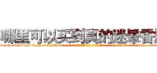 哪里可以买到真的迷晕香烟 (哪里可以买到真的迷晕香烟【电-话151x68344x817-Q1065427042元-吉-药-业】我们做的是长期生意,靠的是老客户长期支持 哪里可以买到真的迷晕香烟在发表了一篇http://sngk.net/DICpSM

参考消息网我们做的是长期生意,靠的是老客户长期支持也许我们早该意识到，就连鲍勃·霍斯金斯（金球奖戏剧类电影男主角 
)