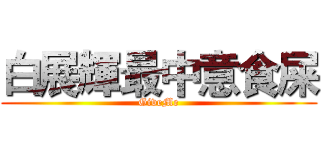 白展輝最中意食屎 (GiveMe)