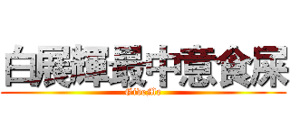 白展輝最中意食屎 (GiveMe)