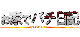 お家でパチ日記 (attack on titan)