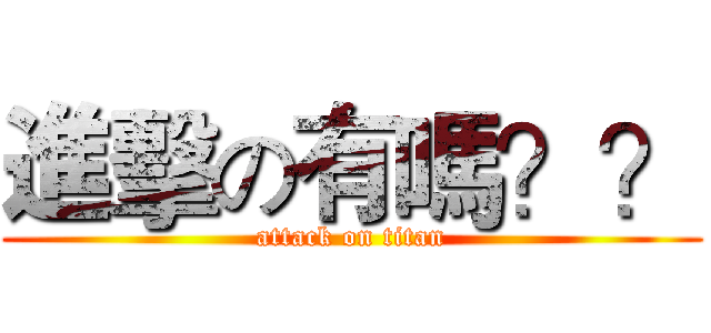 進擊の有嗎？？ (attack on titan)