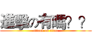 進擊の有嗎？？ (attack on titan)