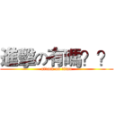 進擊の有嗎？？ (attack on titan)
