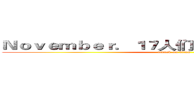 Ｎｏｖｅｍｂｅｒ．１７人们终于记起了啊吧啊吧 (attack on titan)