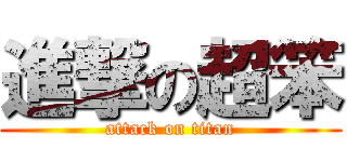 進撃の超笨 (attack on titan)