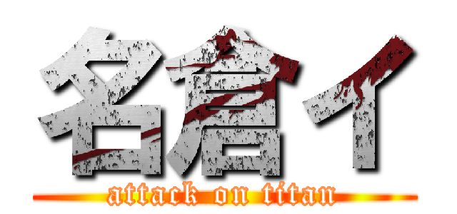 名倉イ (attack on titan)