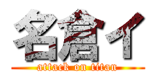 名倉イ (attack on titan)