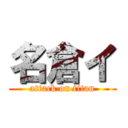 名倉イ (attack on titan)