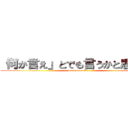 「何か言え」とでも言うかと思ったか (warotungsten)