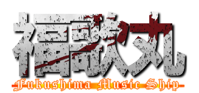 福歌丸 (Fukushima Music Ship)