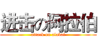 进击の阿拉伯 (attack on alabai)