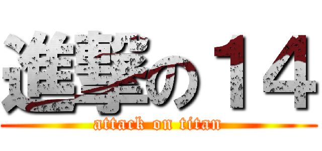進撃の１４ (attack on titan)