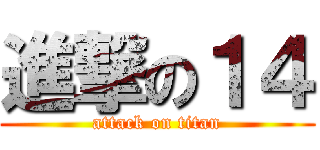 進撃の１４ (attack on titan)