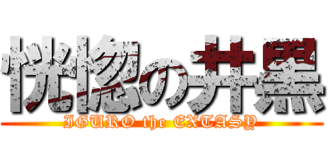 恍惚の井黒 (IGURO the EXTASY)