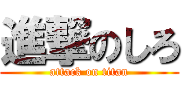進撃のしろ (attack on titan)