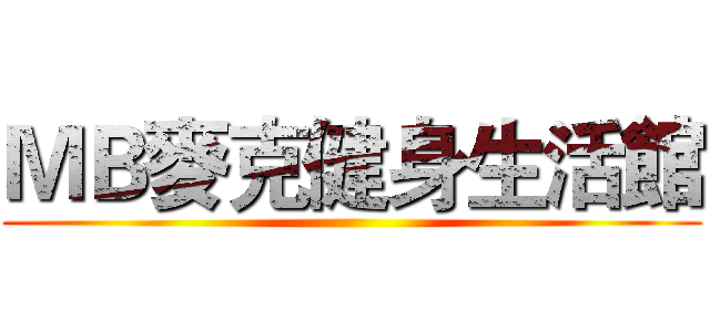 ＭＢ麥克健身生活館 ()