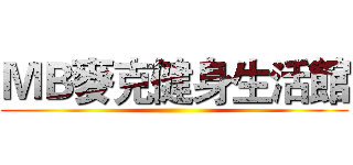 ＭＢ麥克健身生活館 ()