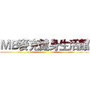 ＭＢ麥克健身生活館 ()