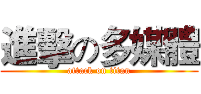 進擊の多媒體 (attack on titan)