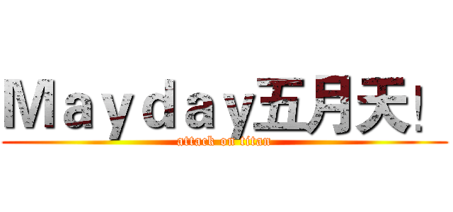 Ｍａｙｄａｙ五月天！ (attack on titan)
