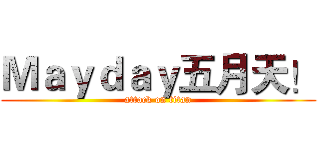 Ｍａｙｄａｙ五月天！ (attack on titan)