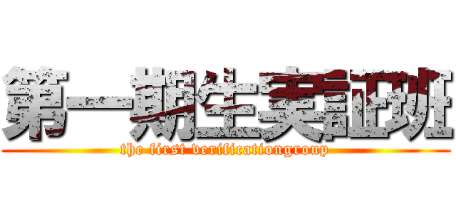 第一期生実証班 (the first verificationgroup)